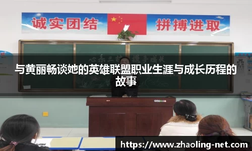 与黄丽畅谈她的英雄联盟职业生涯与成长历程的故事
