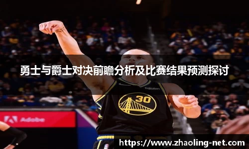 勇士与爵士对决前瞻分析及比赛结果预测探讨