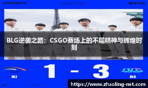 BLG逆袭之路：CSGO赛场上的不屈精神与辉煌时刻