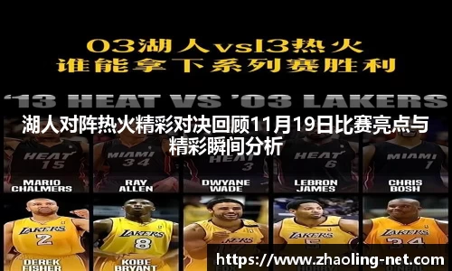 湖人对阵热火精彩对决回顾11月19日比赛亮点与精彩瞬间分析