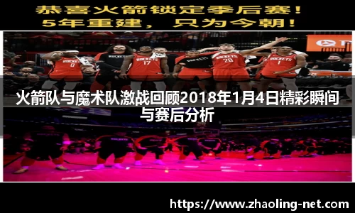 火箭队与魔术队激战回顾2018年1月4日精彩瞬间与赛后分析