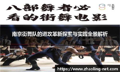 南京街舞队的进攻革新探索与实践全景解析