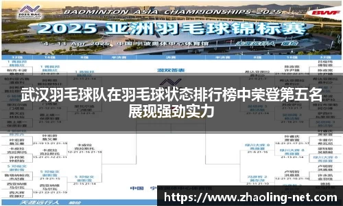 武汉羽毛球队在羽毛球状态排行榜中荣登第五名展现强劲实力