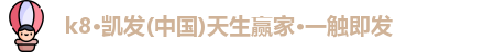 k8凯发版官网